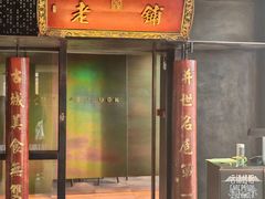 -北京老铺烤鸭(老城根店)