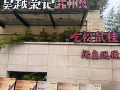 -吴越荣记苏州菜·松鼠桂鱼 100% 活鱼现做(月光码头店)