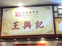 -王興記(中山路店)