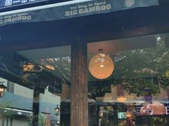 -Big Bamboo 大竹子体育主题餐厅(虹梅路店)
