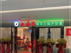 门面-九府羊鲜羊火锅·烧烤·小海鲜(华汇大厦店)
