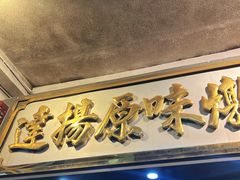 -達揚原味燉品(文明路店)