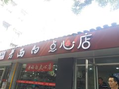 门面-老西白点心店