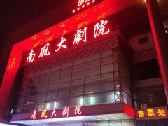 -南风大剧院莎梦二人转剧场