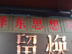 -留焕小吃·昆明非遗小吃品牌(文明街旗舰店)