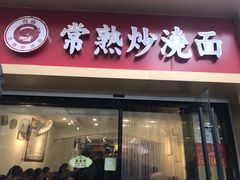 门面-晓午阳常熟炒浇面(红庙店)