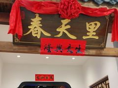 -春天里餐厅(西田城店)