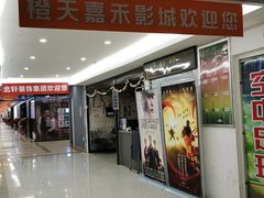 -橙天嘉禾影城(沈阳亿丰店)