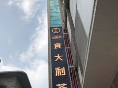 -食大利香港茶餐厅(南亚风情第一城店)