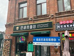 -中华巴洛克风情街