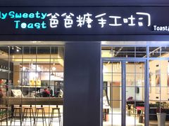 门面-爸爸糖吐司面包(南京奥体店)