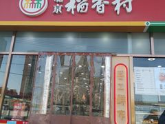 门面-北京稻香村(京港城生活广场店)