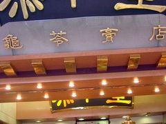 牌匾-恭和堂 龟苓膏(铜锣湾店)