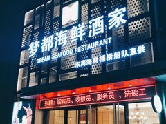 门面-梦都海鲜酒家(万达广场江桥店)