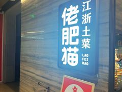 -佬肥猫(国华广场店)