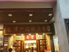 -南信牛奶甜品专家