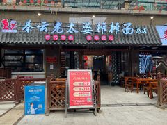 -秦云老太婆摊摊面(全国总店)