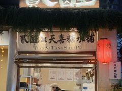 -贰醒·私房小院烧烤 (太古里店)