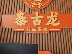 -泰古龙抓龙筋·spa按摩(浦东店)