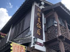 -双塔老饭店