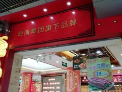 门面-皇上皇腊味店(下九路店)