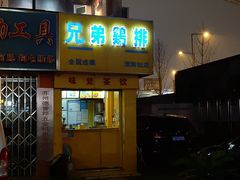 门面-兄弟鸡排.芋泥香酥鸭(淮海街店)