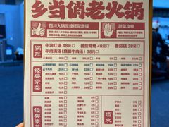 -乡当俏老火锅