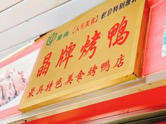 -晶牌烤鸭(延吉东路557弄小区店)