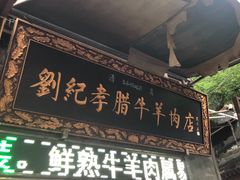 -刘纪孝腊牛羊肉(北广济街店)