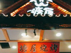-塘屋烧烤·云南火塘烧烤品牌(春城慧谷旗舰店)