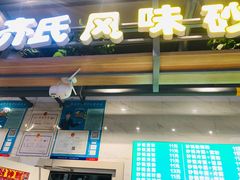 门面-齐氏风味砂锅居(海口路店)