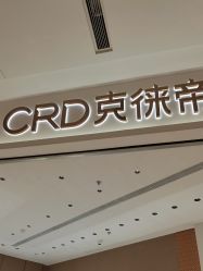 点击看大图 -CRD克徕帝(上海凯德晶萃广场店)
