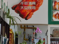 -大益烤鸡