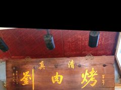 -烤肉刘·清真老北京炙子烤肉(虎坊桥老店)
