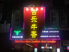 门面-古乐牛香·鲜牛肉牛杂火锅(解放东路店)