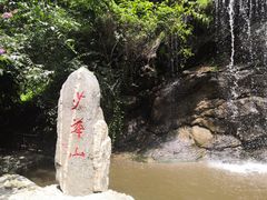 -少华山国家森林公园