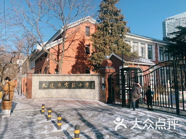 大连市实验小学