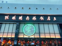 -陈鹏鹏潮汕菜(宝安机场T3航站楼店)