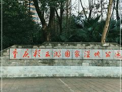 -重庆彩云湖湿地公园