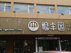 -粮丰园(迎宾店)