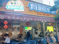 -有间冰室(侨港风情街店)