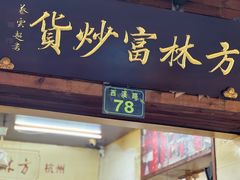-方林富炒货店(西溪路78号本人店)