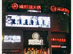 门面-海底捞火锅(名门店)