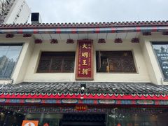 -应天大明王朝·南京菜(中山陵店)