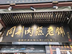 -同利肉燕老铺(澳门路店)