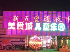 -新五爱道夜市