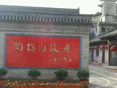 -阎锡山故居
