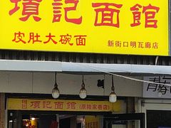 -项记面馆(明瓦廊店)