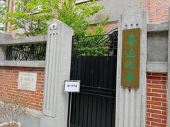 -上海鲁迅故居