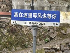-白云源风景区